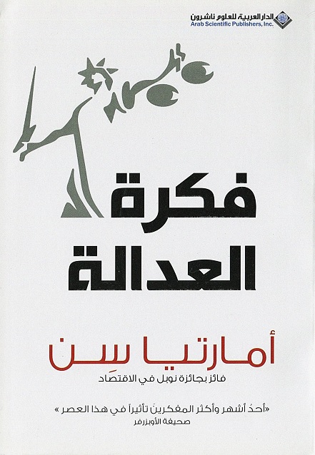 فكرة العدالة